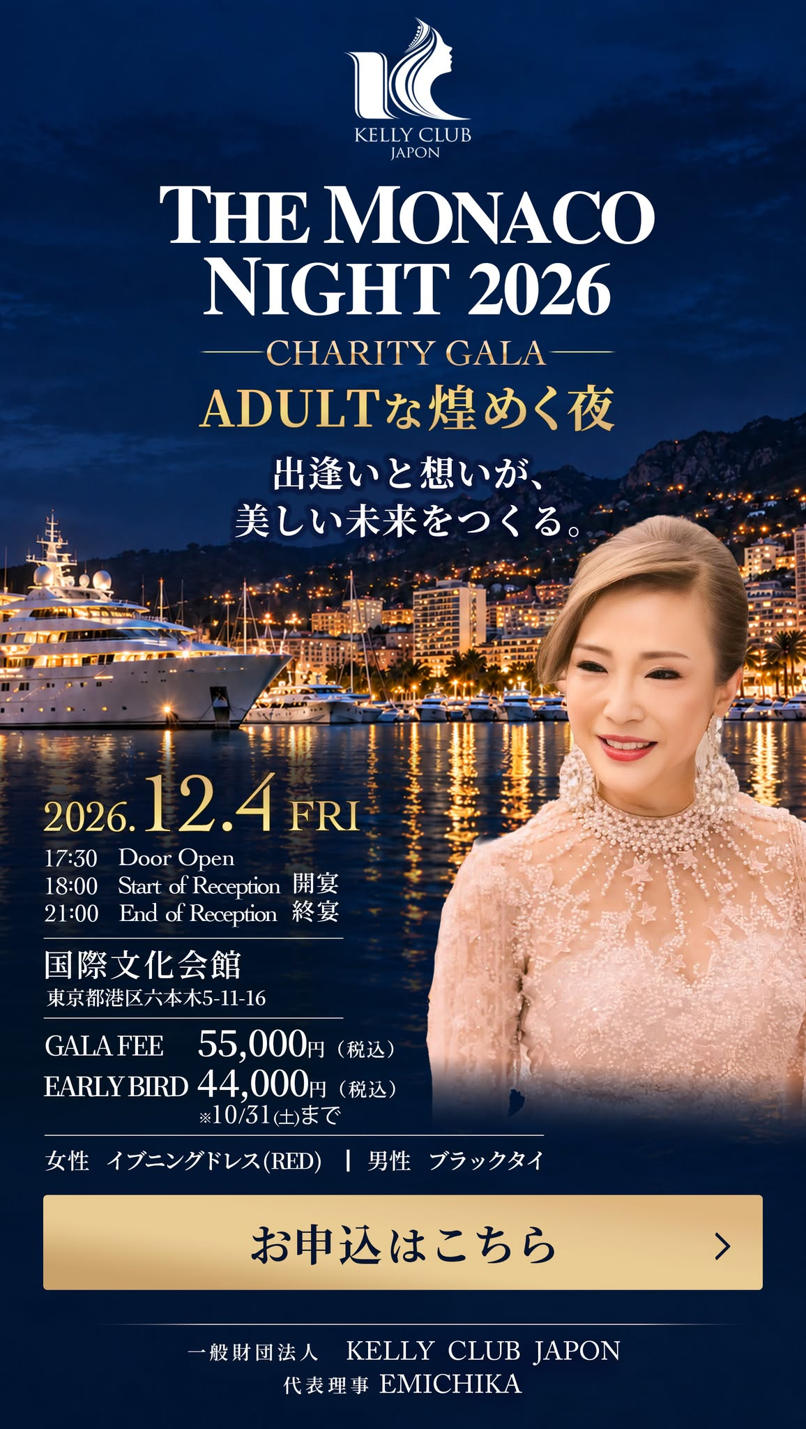THE MONACO NIGHT 2026 チャリティーガラ。GALA FEE 55,000円(税込)。ご紹介によるお申込みへ